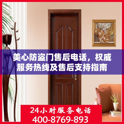 美心防盗门售后电话，权威服务热线及售后支持指南