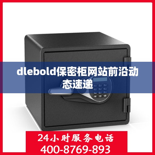 dlebold保密柜网站前沿动态速递