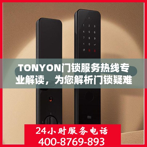 TONYON门锁服务热线专业解读，为您解析门锁疑难问题