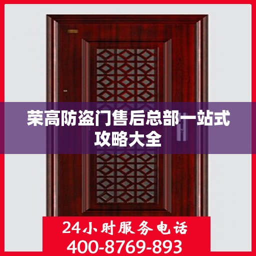 荣高防盗门售后总部一站式攻略大全