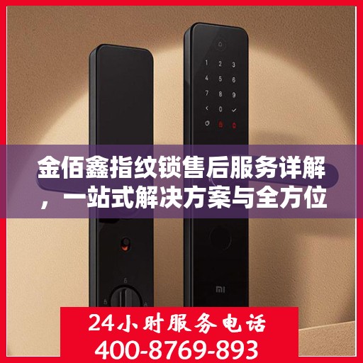金佰鑫指纹锁售后服务详解，一站式解决方案与全方位支持