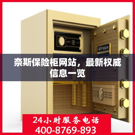 奈斯保险柜网站，最新权威信息一览
