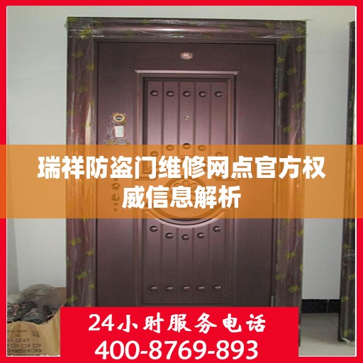 瑞祥防盗门维修网点官方权威信息解析