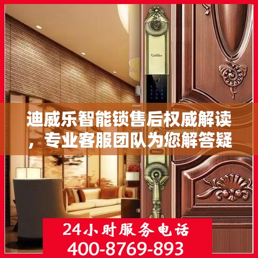 迪威乐智能锁售后权威解读，专业客服团队为您解答疑惑