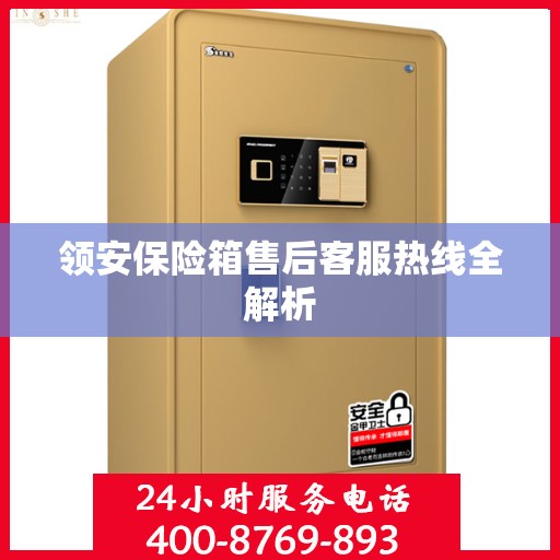 领安保险箱售后客服热线全解析