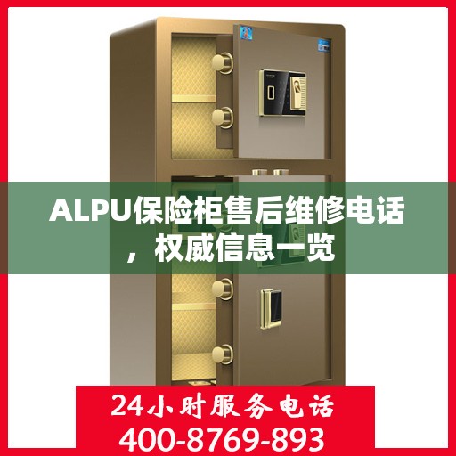 ALPU保险柜售后维修电话，权威信息一览