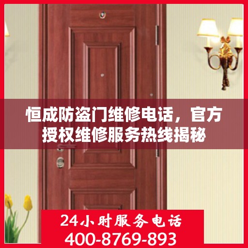 恒成防盗门维修电话，官方授权维修服务热线揭秘