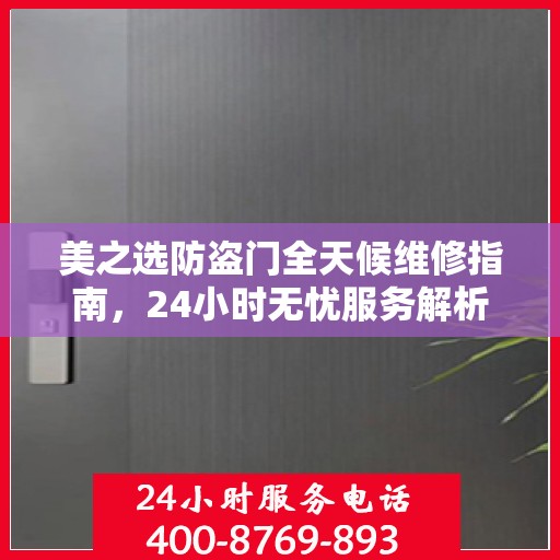 美之选防盗门全天候维修指南，24小时无忧服务解析