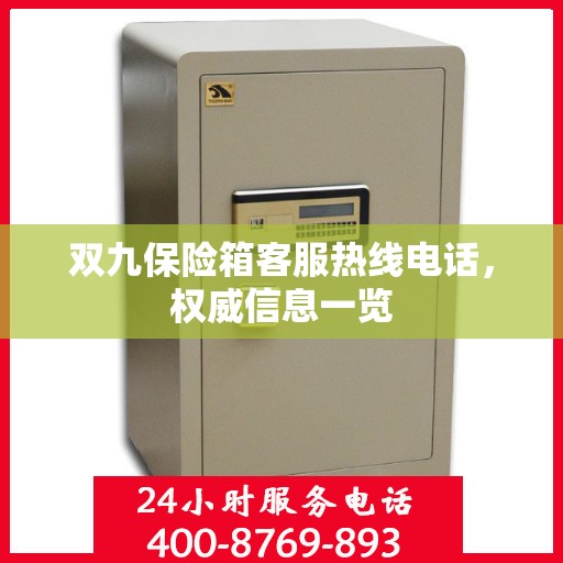 双九保险箱客服热线电话，权威信息一览