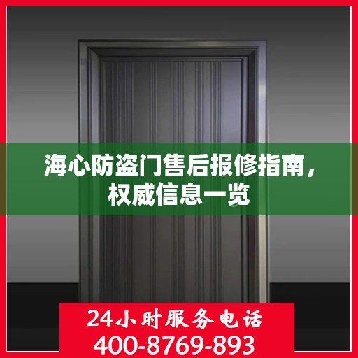 海心防盗门售后报修指南，权威信息一览