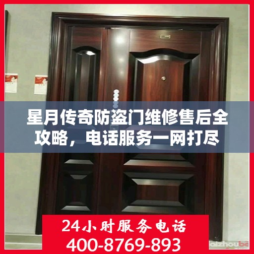 星月传奇防盗门维修售后全攻略，电话服务一网打尽