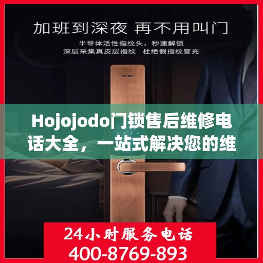 Hojojodo门锁售后维修电话大全，一站式解决您的维修需求