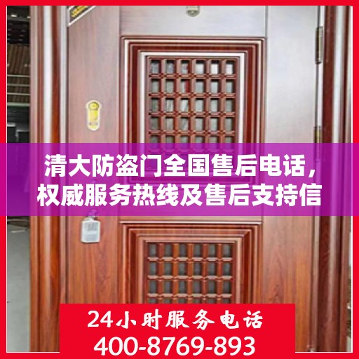 清大防盗门全国售后电话，权威服务热线及售后支持信息