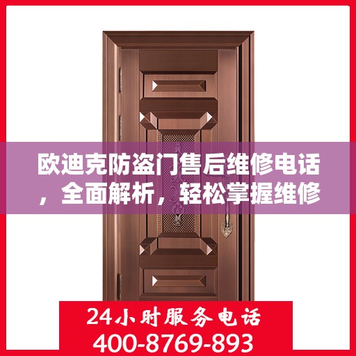 欧迪克防盗门售后维修电话，全面解析，轻松掌握维修服务秘籍