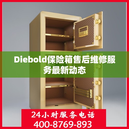 Diebold保险箱售后维修服务最新动态