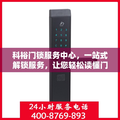 科裕门锁服务中心，一站式解锁服务，让您轻松读懂门锁之道