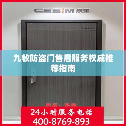 九牧防盗门售后服务权威推荐指南