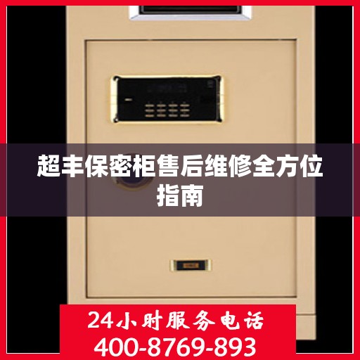 超丰保密柜售后维修全方位指南
