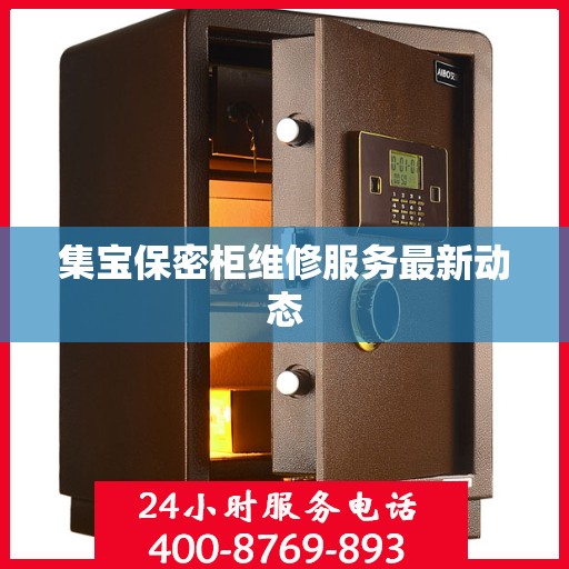 集宝保密柜维修服务最新动态
