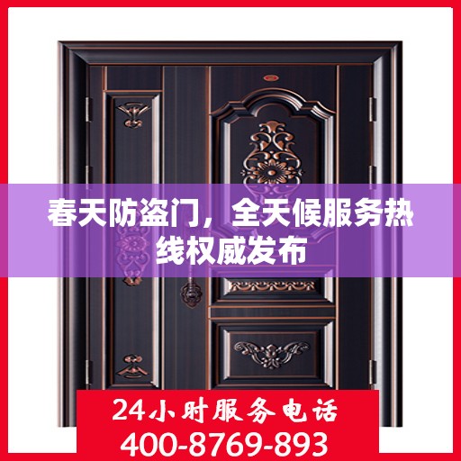 春天防盗门，全天候服务热线权威发布