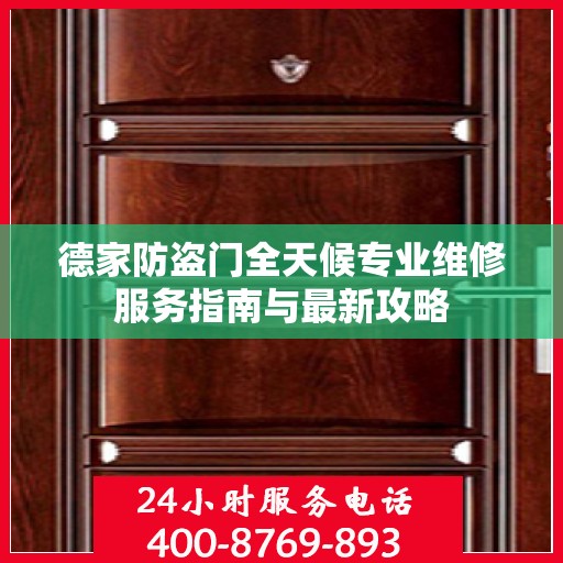 德家防盗门全天候专业维修服务指南与最新攻略