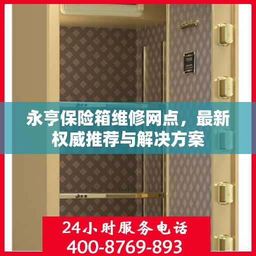 永亨保险箱维修网点，最新权威推荐与解决方案