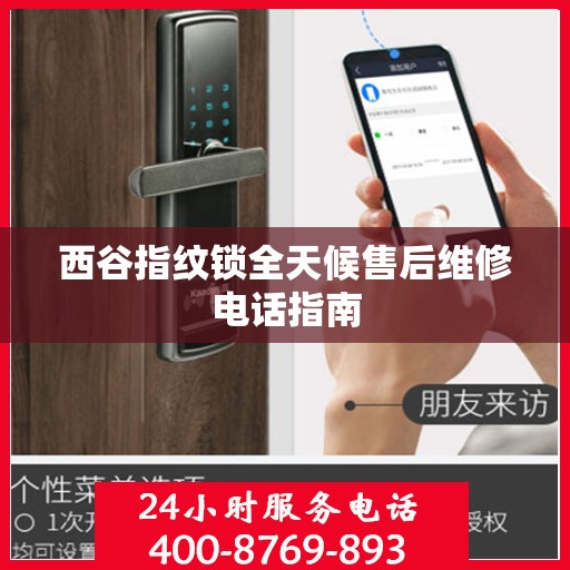 西谷指纹锁全天候售后维修电话指南
