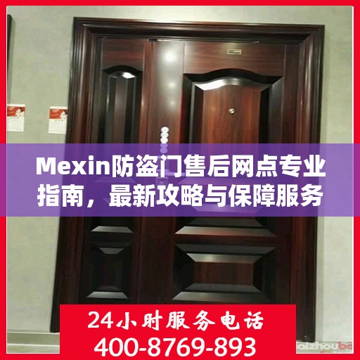 Mexin防盗门售后网点专业指南，最新攻略与保障服务详解