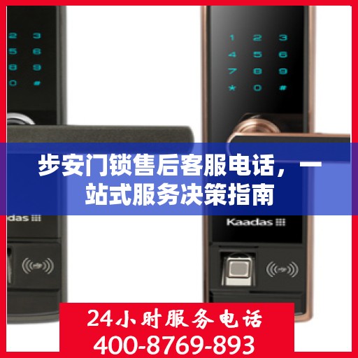 步安门锁售后客服电话，一站式服务决策指南