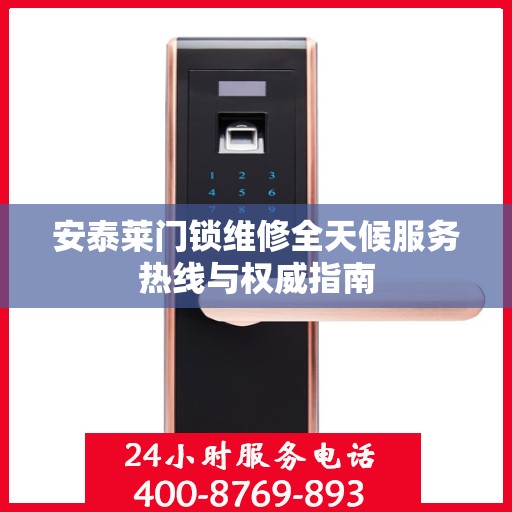 安泰莱门锁维修全天候服务热线与权威指南