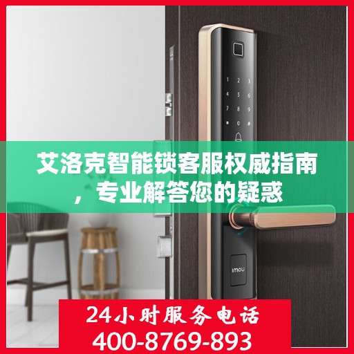 艾洛克智能锁客服权威指南，专业解答您的疑惑
