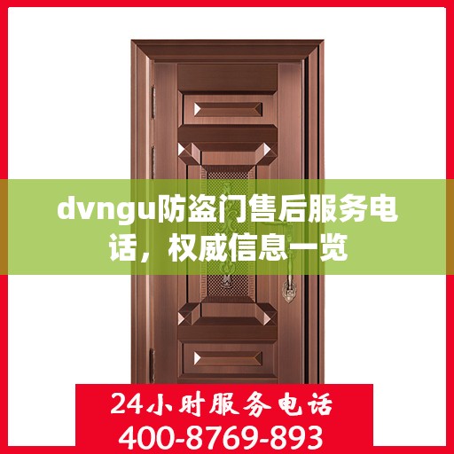 dvngu防盗门售后服务电话，权威信息一览