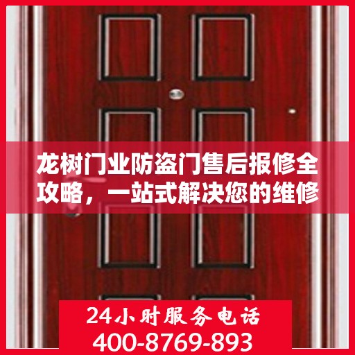 龙树门业防盗门售后报修全攻略，一站式解决您的维修难题
