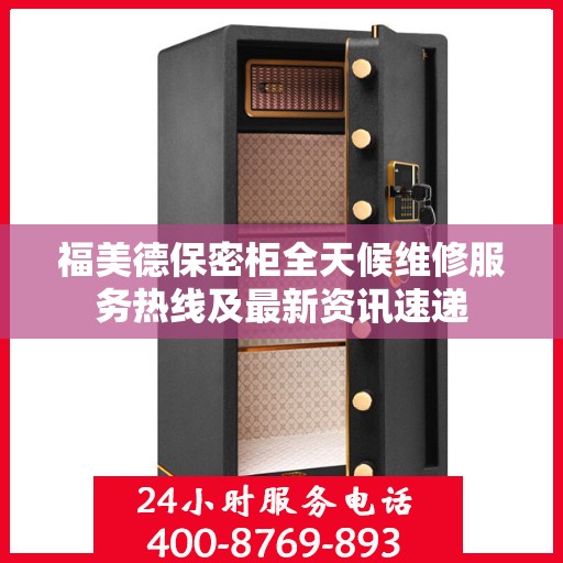 福美德保密柜全天候维修服务热线及最新资讯速递