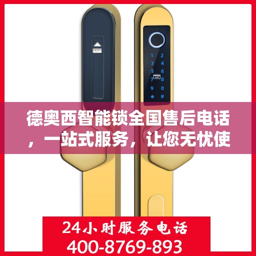 德奥西智能锁全国售后电话，一站式服务，让您无忧使用智能锁！