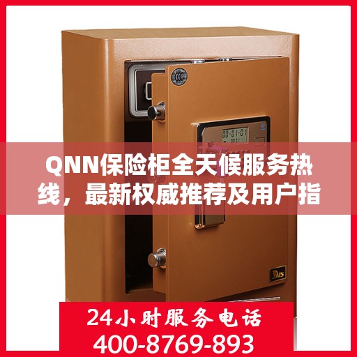 QNN保险柜全天候服务热线，最新权威推荐及用户指南
