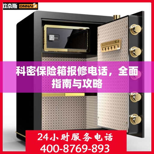 科密保险箱报修电话，全面指南与攻略