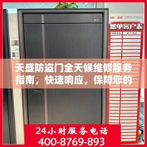 天盛防盗门全天候维修服务指南，快速响应，保障您的安全门无恙