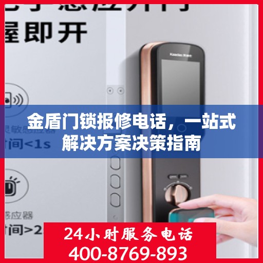 金盾门锁报修电话，一站式解决方案决策指南