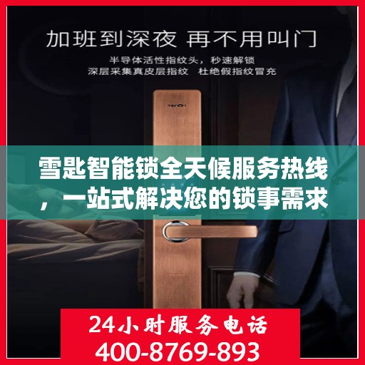 雪匙智能锁全天候服务热线，一站式解决您的锁事需求