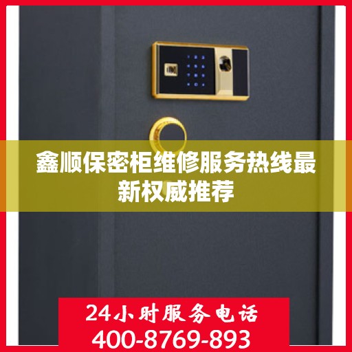 鑫顺保密柜维修服务热线最新权威推荐
