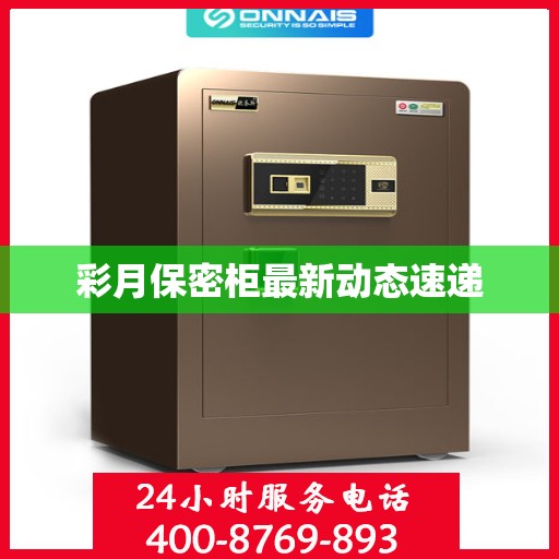 彩月保密柜最新动态速递