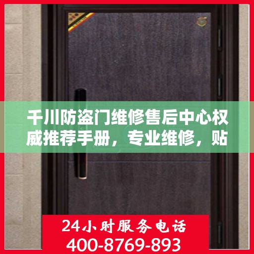 千川防盗门维修售后中心权威推荐手册，专业维修，贴心服务