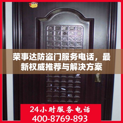 荣事达防盗门服务电话，最新权威推荐与解决方案