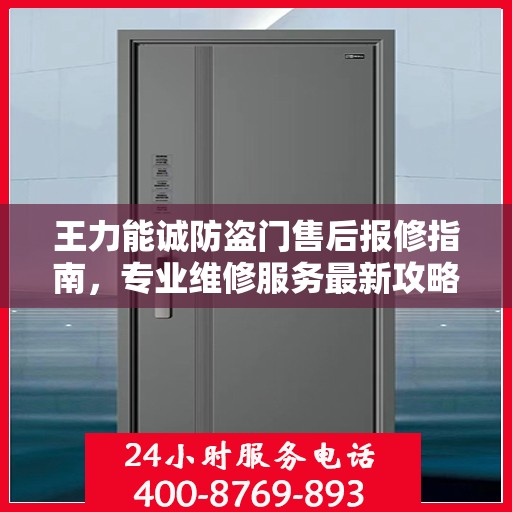 王力能诚防盗门售后报修指南，专业维修服务最新攻略