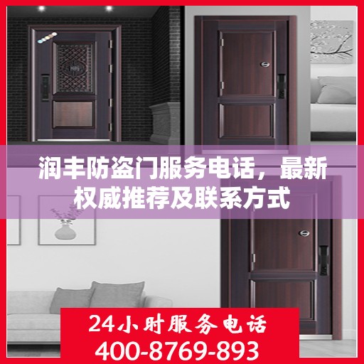 润丰防盗门服务电话，最新权威推荐及联系方式