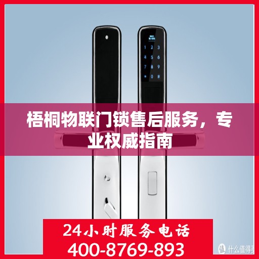 梧桐物联门锁售后服务，专业权威指南