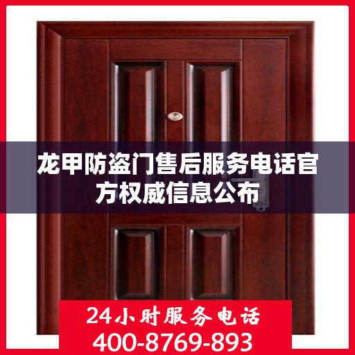 龙甲防盗门售后服务电话官方权威信息公布