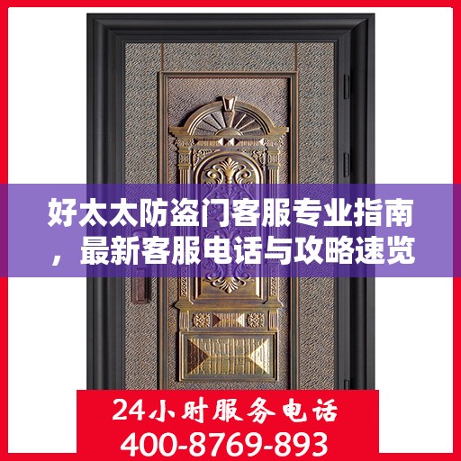 好太太防盗门客服专业指南，最新客服电话与攻略速览