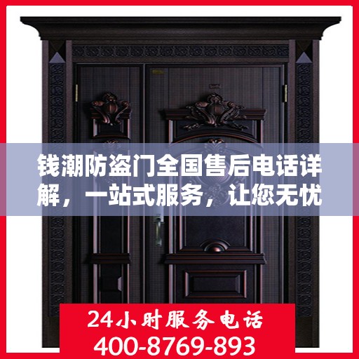 钱潮防盗门全国售后电话详解，一站式服务，让您无忧！